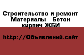 Строительство и ремонт Материалы - Бетон,кирпич,ЖБИ